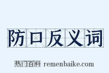 防口反义词是什么意思的图片